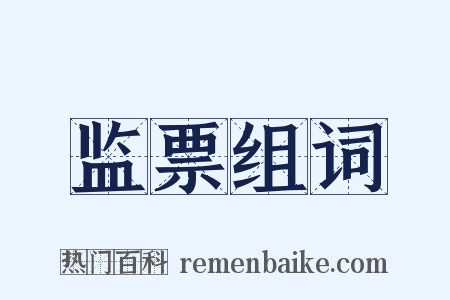 监票组词是什么意思的图片